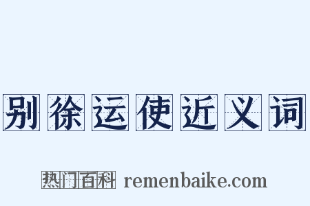 别徐运使近义词是什么意思的图片